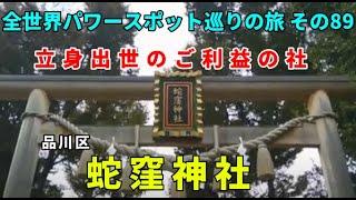 品川区・蛇窪神社 全世界パワースポット巡りの旅 その89