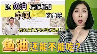 鱼油没你想得那么健康，吃鱼油的人更容易中风和房颤，真得吗？鱼油还能不能吃？