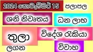 තුලා ලග්න 2024 නොවැම්බර් 15 ශනි නිවෘත පලාපල /srirathna tv /sri lakshmi jothisha sewaya /070 7847679