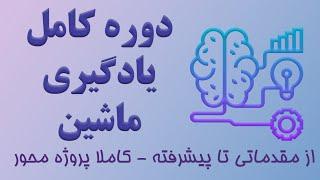 دوره کامل ماشین لرنینگ از مقدماتی تا پیشرفته - کاملا پروژه محور -پیاده سازی و تست تمامی الگوریتم ها