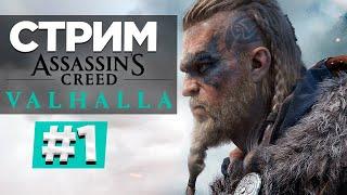 Прохождение Assassin's Creed: Valhalla | Вальгалла #1