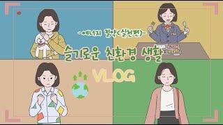 슬기로운 친환경생활 Vlog 에너지 절약(실천편)