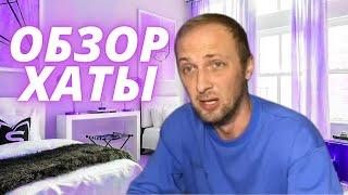 Зубарев стрим / Обзор хаты / zubarefff