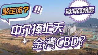 【灣區置業】專業策劃師全面分析珠海濱海商務區，睇完你就知點揀啦！