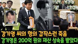 배우 강기영의 44세 형에 대한 갑작스러운 죽음의 원인. 강기영의 형은 동생에게 200억 원 상당의 유서를 남겼다.