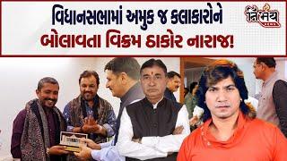 Gujarat ના જાણીતા કલાકારોમાં Vikram Thakorને ન બોલાવતા ઠાકોર સમાજ નારાજ | Kinjal Dave | Geeta Rabari