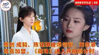 Original title: Cheng Yi and Chen Yuqi are reported to lead Liu Yifei to join the surprise "Hidden