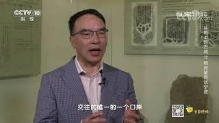 [百家讲坛]古代宁波海上丝绸之路的主要特点| CCTV百家讲坛官方频道