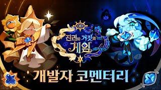 쿠키런: 킹덤 4주년 업데이트 개발자 코멘터리