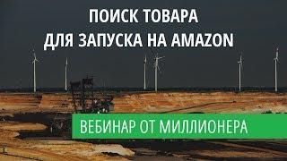 ПОИСК ТОВАРА ДЛЯ ЗАПУСКА НА АМАЗОН / AMAZON RESEARCH / ВЕБИНАР