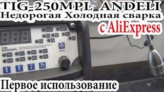 TIG-250MPL  ANDELI  Недорогая Холодная сварка с AliExpress.  Первое использование.