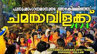 ചമയവിളക്ക് മഹോത്സവം കൊറ്റൻകുളങ്ങര ദേവി ക്ഷേത്രം #kottankulangaradevitemple #chamayavilakku #2024