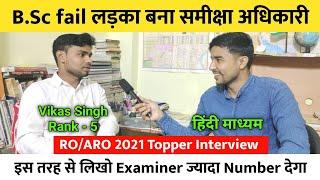 B.Sc fail लड़का बना समीक्षा अधिकारी  | RO/ARO 2021 Topper Interview  | Rank 5 ️ Vikas Singh