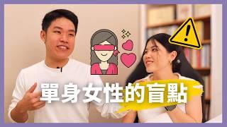 男人不想追求「好女人」？為什麼越努力越單身？5個盲點讓你無法幸福！