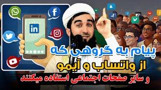 پیام به گروهی که از واتساب و آیمو و سایر صفحات اجتماعی استفاده میکنند/Mufti Ahmad Fairuz Ahmadi