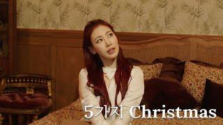 JAMIE (제이미) - 5가지 Christmas Official Music Video