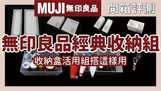 Introducing MUJI's classic storage products and tips on how to use the boxes ｜waja蛙家