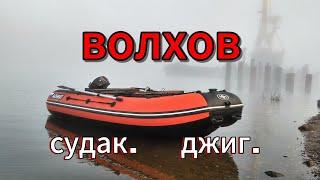 Волхов.Судак.Джиг.