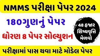 NMMS exam paper solution 2024 | gujarat nmms exam paper solution 2024 | nmms paper 2024 gujarat