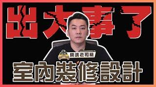 【懶人包】室內裝修出大事了！裝修屋主及設計師必看｜開譙老司機 ep.15｜優尼客設計