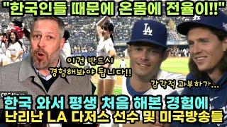 "한국인들 때문에 온몸에 전율이 쫘악!!"한국 와서 평생 처음 해보는 경험에 난리난 MLB 선수들과 미국방송들