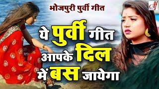 ये पूर्वी गीत आपके दिल में बस जायगा इतना मधुर है l Bhojpuri Purvi Geet l New Purvi song