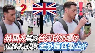 英國人喜歡台灣珍奶嗎？拉路人試喝！老外瘋狂愛上？｜VS MEDIAｘ@susiewoo