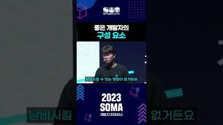 [2023 SOMA 개발자컨퍼런스] 좋은 개발자의 구성 요소