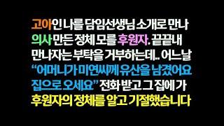 감동사연 고아인 나를 의사만든 정체모를 후원자  끝내 나와의 만남을 거부하는데   어느 날 내게 유산을 남겼다는 남자의 전화를 받고 찾아가니 후원자의 정체가   신청사연 썰읽는