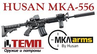 Нарезной карабин AR-серии HUSAN MKA-556