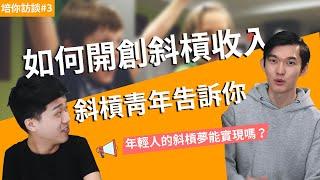 如何開創被動收入，斜槓青年告訴你【培你訪談】feat. 紹庸 | 高培GaoPei