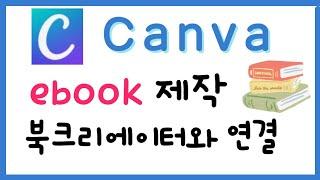 캔바/ebook제작+북크리에이터 연결