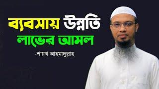 দোকানে উন্নতি লাভের আমল | ব্যবসায় বরকত লাভের আমল - শায়খ আহমাদুল্লাহ