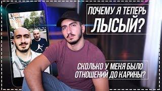 СКОЛЬКО ОТНОШЕНИЙ БЫЛО ДО КАРИНЫ?