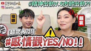 【小吳】能跟朋友前任在一起嗎？『感情觀YES/NO3』另一半去夜店OK？ (ft.煮時光)