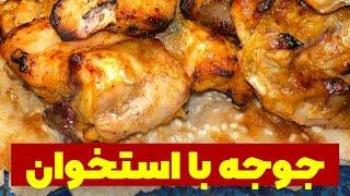 ‍ طرز پخت جوجه کباب با استخوان ‍