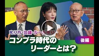 【冒頭10分】岡藤正広×中野信子×新谷学「コンプラ時代のリーダーとは？」（後編）