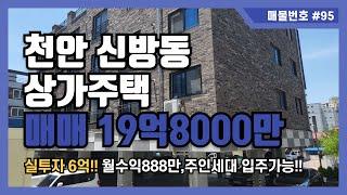 [매물번호 #95] 천안 신방동 통정지구 상가주택 19억8000만