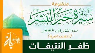 منظومة سيرة خير البشر - ظفر النتيفات | نظم عبدالإله هوساوي