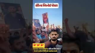 Lawrence viral Gujarat #lawrancebishnoi #trending #viralshorts #trending #ytshorts