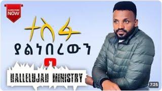 ||Samuel Nigusie | Vol #1 | Full Album | Ethiopian Protestant Mezmur||