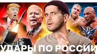 Ответный удар Путина // Разрешенная ATACMS // Тайсон против Пола