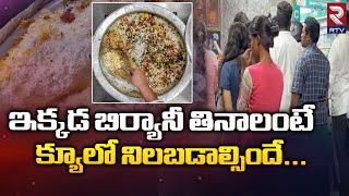 బిర్యానీ కావాలంటే క్యూలో రావాలి | Special Biryani in Warangal | Orugallu Biryani Subedari | Rtv Food