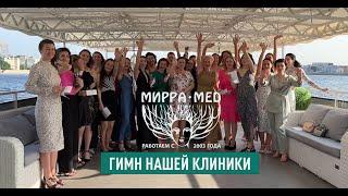 20 лет Клинике косметологии Миррамед | Сами спели и записали песню