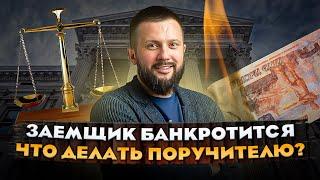 Что будет с поручителем при банкротстве заемщика?