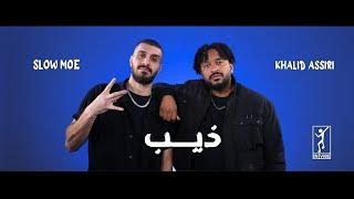 Khalid Assiri & Slow Moe  : Theeb | خالد عسيري & سلومو : ذيب