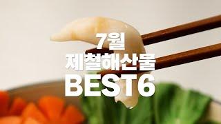 [더꽃게] 7월 제철 해산물 BEST6