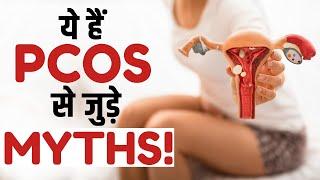 PCOS Myths: महिलाओं में PCOS को लेकर हैं ये Myths | The Healthsite