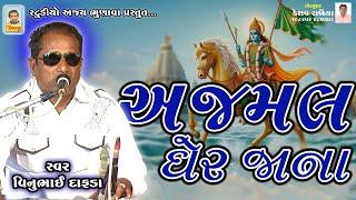 અજમલ ઘેર જાના || વિનુભાઈ દાફડા || 2024 || @studioajaybhunava