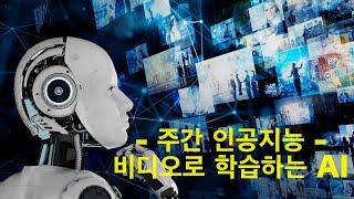 AI타임스 주간 인공지능(12월 1주차)